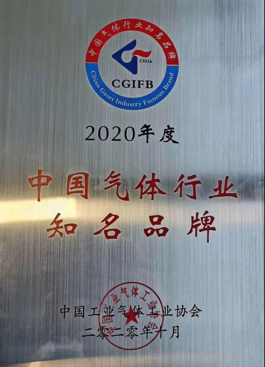 尊龙凯时稀有气体（氩、氪、氙）获“2020年中国气体行业知名品牌”称号(图1)